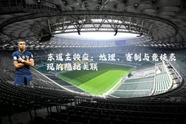 东道主效应:地理、赛制与竞技表现的隐秘关联