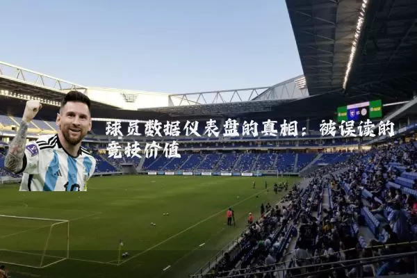 球员数据仪表盘的真相：被误读的竞技价值