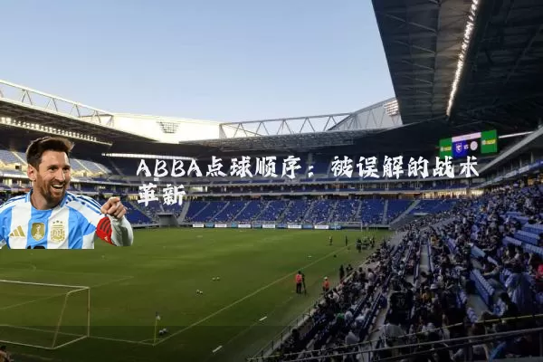 ABBA点球顺序:被误解的战术革新