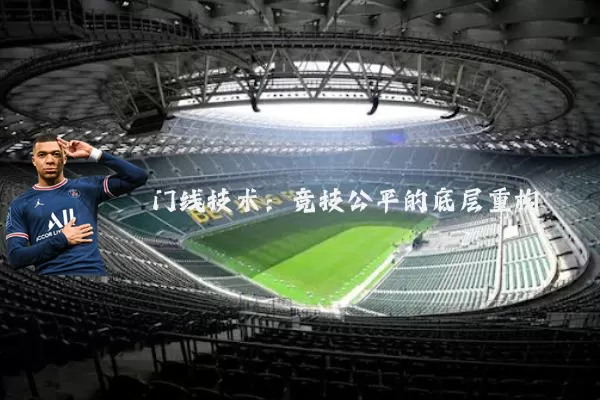 门线技术:竞技公平的底层重构