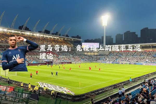 黑马奇迹:竞技场上的概率与混沌理论