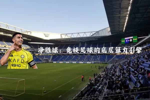 净胜球：竞技足球的底层算力引擎