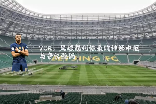 VOR：足球裁判体系的神经中枢与争议漩涡