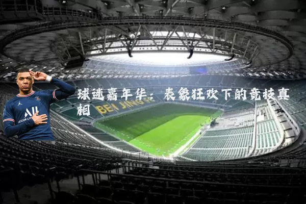 球迷嘉年华:表象狂欢下的竞技真相