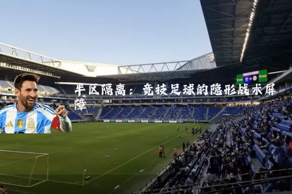 半区隔离:竞技足球的隐形战术屏障