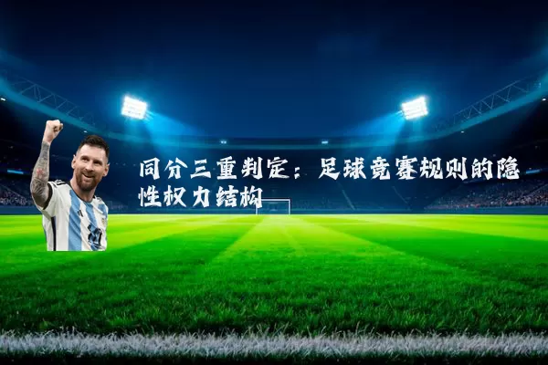 同分三重判定:足球竞赛规则的隐性权力结构