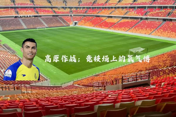 高原作战：竞技场上的氧气博弈