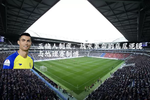五换人制度：战术革命的底层逻辑与地理赛制博弈
