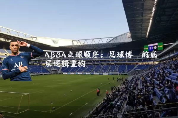 ABBA点球顺序：足球博弈的底层逻辑重构