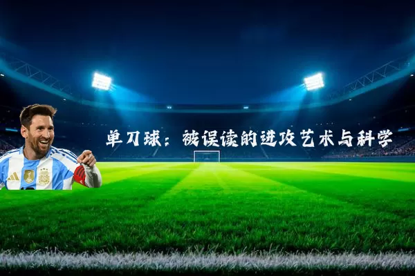 单刀球:被误读的进攻艺术与科学