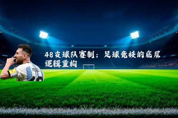 48支球队赛制：足球竞技的底层逻辑重构