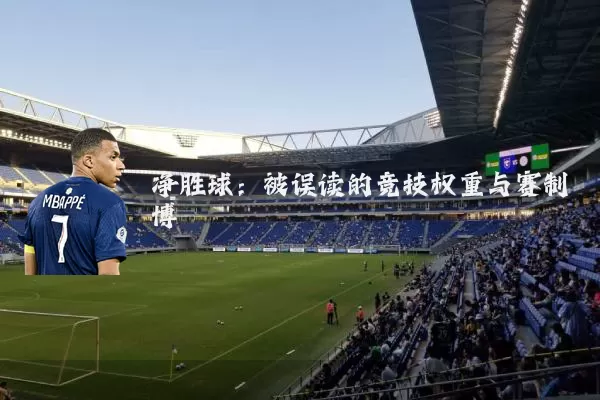 净胜球:被误读的竞技权重与赛制博弈