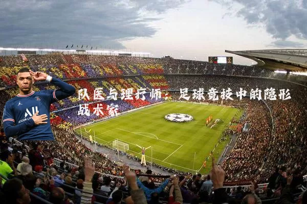 队医与理疗师：足球竞技中的隐形战术家