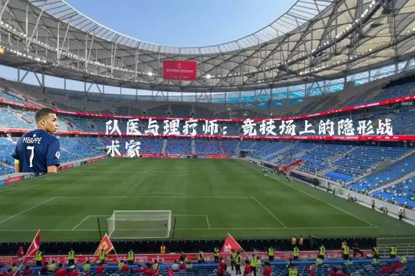 队医与理疗师：竞技场上的隐形战术家