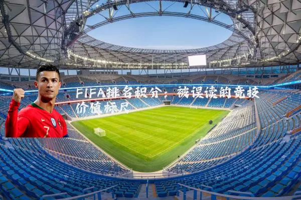 FIFA排名积分：被误读的竞技价值标尺