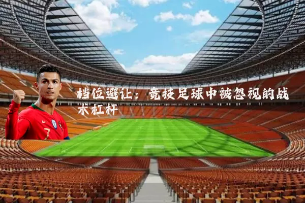 档位避让：竞技足球中被忽视的战术杠杆