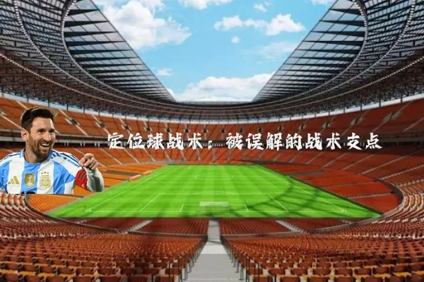 定位球战术:被误解的战术支点