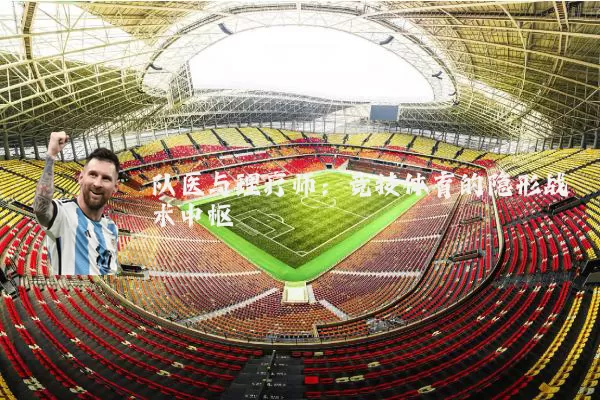 队医与理疗师：竞技体育的隐形战术中枢