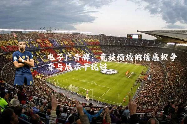 电子广告牌：竞技场域的信息权争夺与战术干扰链