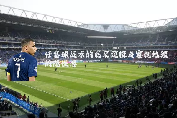 任意球战术的底层逻辑与赛制地理的隐性博弈