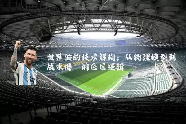 世界波的技术解构：从物理模型到战术博弈的底层逻辑