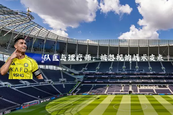 队医与理疗师：被忽视的战术支点